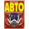 russische bücher: Данилов А. - Детская АВТО энциклопедия