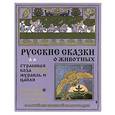 russische bücher:   - Страшная коза.Журавль и цапля.Русские сказки о животных