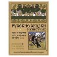 russische bücher:  - Орел и ворона.Кот,баран и петух.Русские сказки о животных