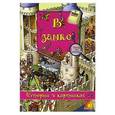 russische bücher: Брукс О. - В замке