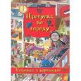 russische bücher: Брукс О. - Прогулка по городу