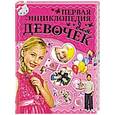 russische bücher: Кошевар Д.В. - Моя первая энциклопедия для девочек