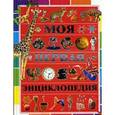 russische bücher: Чайка Е.С. - Моя первая энциклопедия