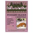 russische bücher: Самуил Дудин, Николай Ткаченко - Лисичка-сестричка и волк.Медвежья лапа.Русские сказки о животных