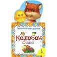 russische bücher:   - Колобок. Сказка