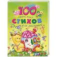 russische bücher: Аким Я.,Барто А.,Михалков С. и др - 100 любимых стихов для малышей