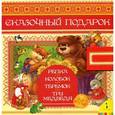 russische bücher:   - Сказочный подарок. Колобок.Теремок. Репка.Три медведя