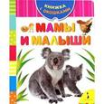 russische bücher: А. Шахова - Мамы и малыши