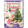 russische bücher: Бурмистрова Л.,Мороз В. - Когда наступит Новый год