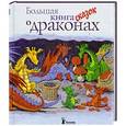 russische bücher: Амлен М. - Большая книга сказок о драконах