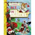 russische bücher: Кэрролл Л. - Все об Алисе
