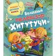 russische bücher: Супонин М. - Волшебный телевизор Хитутучи
