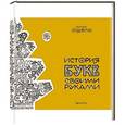 russische bücher: Трудовская С. - История букв своими руками