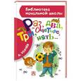 russische bücher: Усачев А.А. - Раз, два, три, четыре, пять...