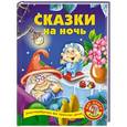 russische bücher: Дмитриева В.Г. - Сказки на ночь + Развивающая книга малыша
