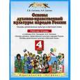 russische bücher: Саплина Е.В. - Основы духовно-нравственной культуры народов России. 4 класс. Рабочая тетрадь