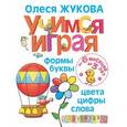 russische bücher: Жукова О.С. - Учимся играя. Формы, буквы, цвета, цифры, слова. От 6 месяцев до 3 лет