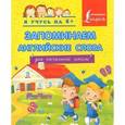 russische bücher:   - Запоминаем английские слова. Для начальной школы