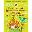 russische bücher: Фокина А.С. - Мой первый фразеологический словарь русского языка.
