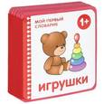 russische bücher:   - Игрушки