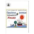 russische bücher: Цыферов Г. - Серьезные рассказы плюшевого Мишки