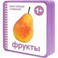 russische bücher:   - Фрукты