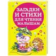 russische bücher: Виноградова Н., Дмитриева В.Г. - Загадки и стихи для чтения малышам