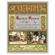 russische bücher: Братья Гримм - Волк и семеро козлят.Красная шапочка