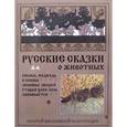 russische bücher:   - Зимовье зверей.Собака,медведь и кошка.Старая хлеб-соль забывается