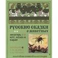 russische bücher:   - Кот,козел и баран.Мизгирь.Русские сказки о животных