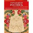 russische bücher:   - Городецкая роспись