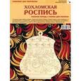 russische bücher:   - Хохломская роспись. Комплект для творчества: рабочая тетрадь + форма для росписи