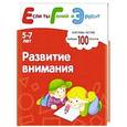 russische bücher: Гаврилина С.,Кутявина Н.,Топоркова И. и др. - Развитие внимания. 5-7 лет