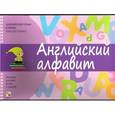 russische bücher:  - Английский язык в играх. Английский алфавит