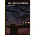 russische bücher: Попов В. - Все мы не красавцы
