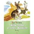 russische bücher: Чаплина В. - Как заяц в лесу живёт