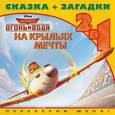 russische bücher:   - Самолёты. Огонь и Вода. На крыльях мечты. Сказка-загадки 2 в 1. Переверни меня!