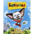 russische bücher:   - Барбоскины. Пчелка. Опять двойка