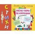russische bücher: С.А. Воронко - Рисую узоры по клеточкам