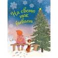russische bücher: Бородицкая М.Я., Кушак Ю.Н. - На свете так бывает...