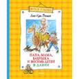 russische bücher: Вестли А.-К. - Папа,мама,бабушка и восемь детей в Дании