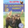 russische bücher: Макулина А. - Где земляничная поляна?
