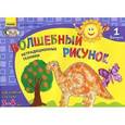 russische bücher: Ефимова М. - Волшебный рисунок. Нетрадиционные техники. Для занятий с детьми 3-4 лет. Выпуск 1