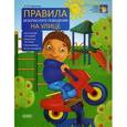 russische bücher: Харченко Е. - Правила безопасного поведения На улице