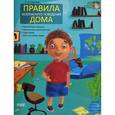 russische bücher: Харченко Е. - Правила безопасного поведения дома