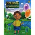 russische bücher: Мельниченко Е.С.,Чалая Л.Н. - Правила безопасного поведения во время отдыха