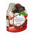 russische bücher: Редактор: Суворова Т. - Вкусный дневник девочки (с вырубкой в виде пирожного)
