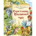 russische bücher: Токмакова И. - Счастливо, Ивушкин!