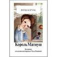 russische bücher: Корчак Я. - Король Матиуш I. Король Матиуш на необитаемом острове