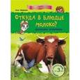 russische bücher: Макулина А. - Откуда в блюдце молоко? Домашние животные
